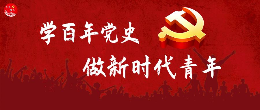 學(xué)黨史，敘奮斗，做合格的新時(shí)代青年
