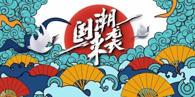 “國潮”之風(fēng)，助推民族文化之花綻放