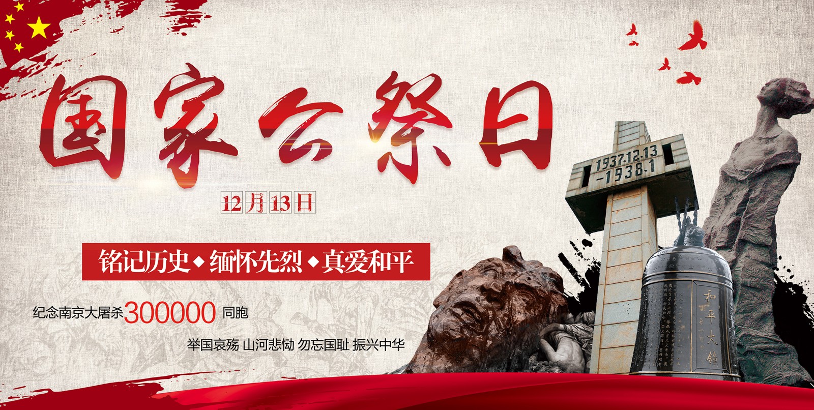 國(guó)家公祭日