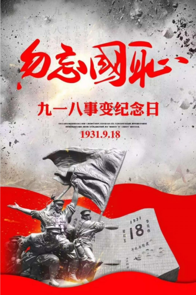 讓和平成為信仰，讓歷史告訴未來 ——寫在“九一八”事變90周年之際