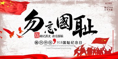勿忘“九一八”國(guó)恥，在奮進(jìn)中開啟未來