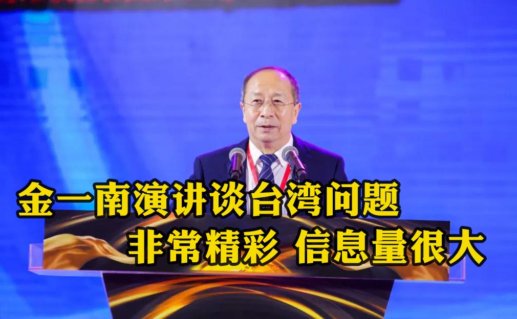金一南演講談臺灣問題，非常精彩，信息量很大！