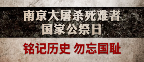 19371213，我們從未忘記！