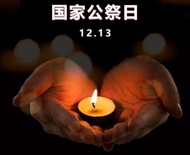 今天，共同祭奠30萬遇難同胞！