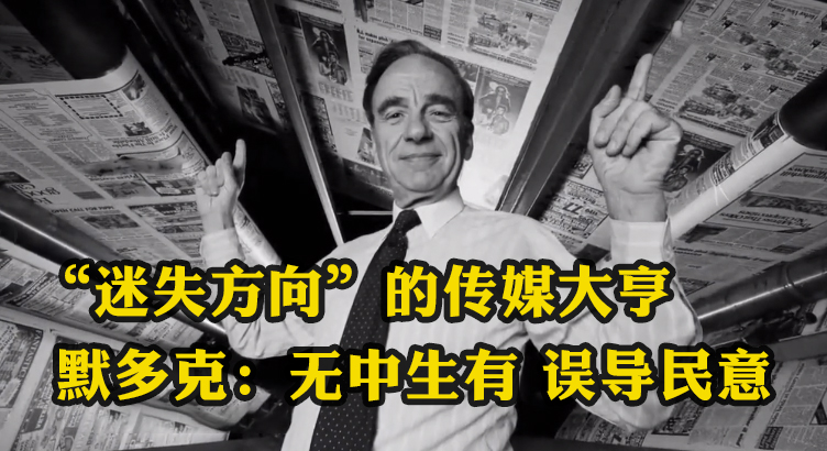 “迷失方向”的傳媒大亨默多克：無中生有 誤導民意
