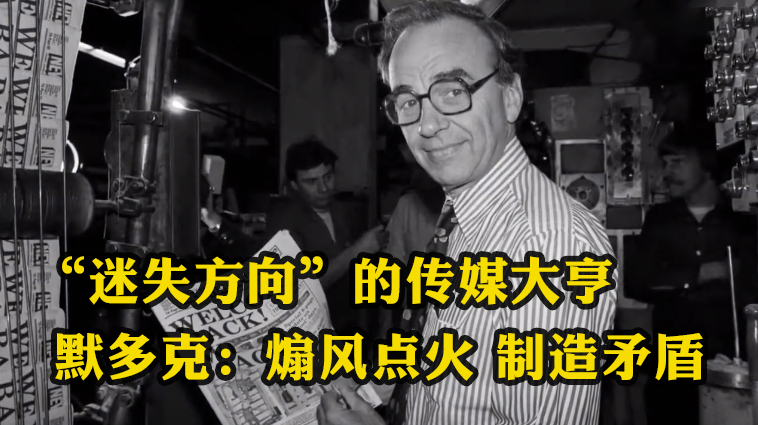 “迷失方向”的傳媒大亨默多克：煽風點火 制造矛盾