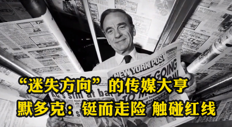 “迷失方向”的傳媒大亨默多克：鋌而走險 觸碰紅線?