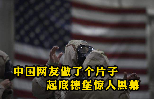 中國網友做了個片子 起底德堡驚人黑幕