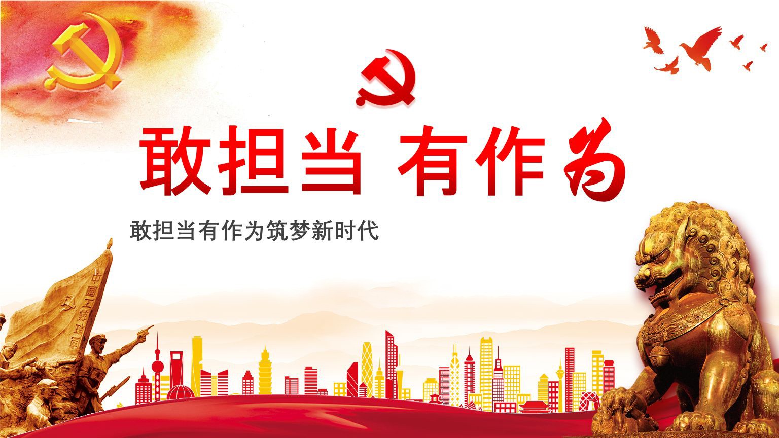 扛起使命擔(dān)當(dāng) 答好時(shí)代課題