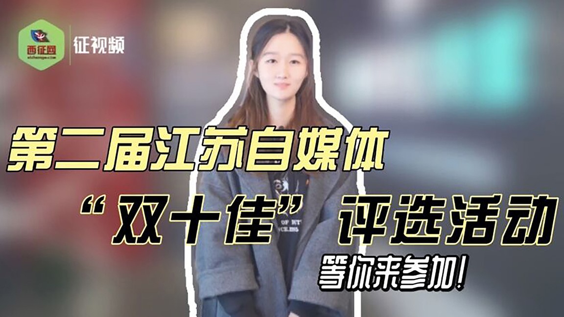 號外！號外！第二屆江蘇自媒體“雙十佳”評選活動，等你來參加！