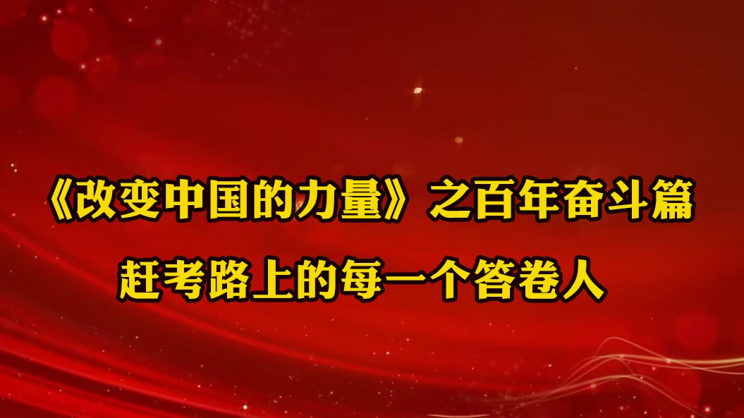 《改變中國(guó)的力量》之百年奮斗篇：趕考路上的每一個(gè)答卷人