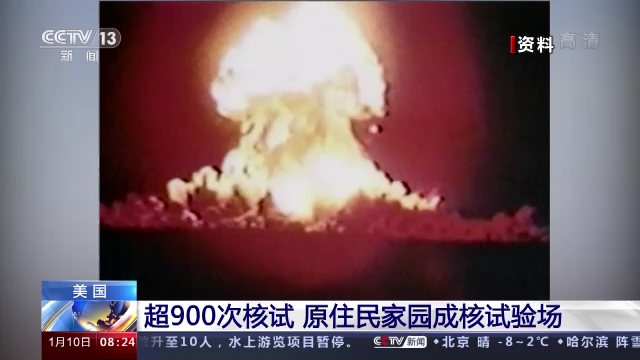 美原住民控訴政府在其家園進行核試驗：無異于種族清洗