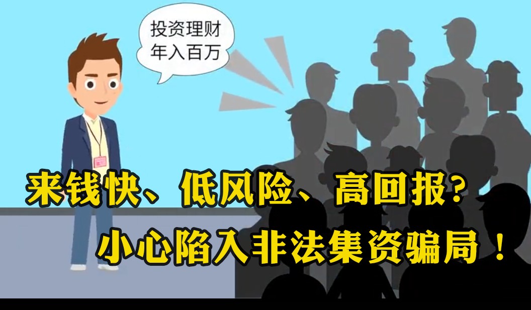 來錢快、低風險、高回報？小心陷入非法集資騙局！