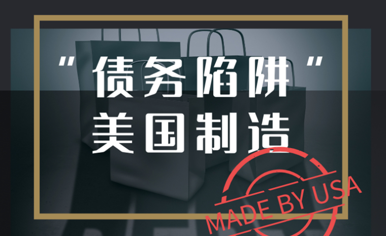 美國(guó)才是“債務(wù)陷阱”制造者