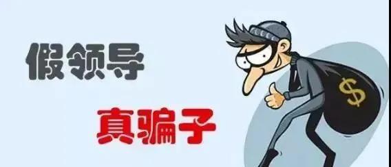 擴散！“冒充領(lǐng)導(dǎo)”騙局又來了，勿上當！