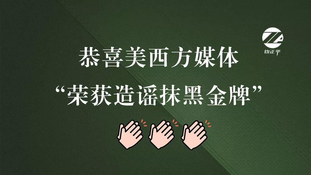 如果造謠抹黑也能成比賽項(xiàng)目的話，那么“金牌”非美西方媒體莫屬
