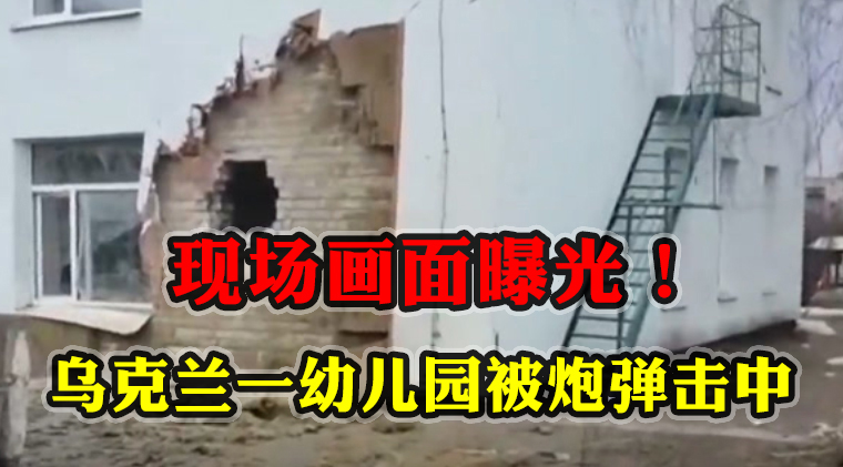 現場畫面曝光！外媒實拍：烏克蘭一幼兒園被炮彈擊中致2人受傷