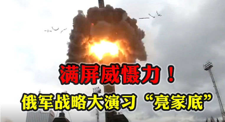 滿屏威懾力！俄軍戰(zhàn)略大演習“亮家底”接連發(fā)射多種彈道導彈和巡航導彈