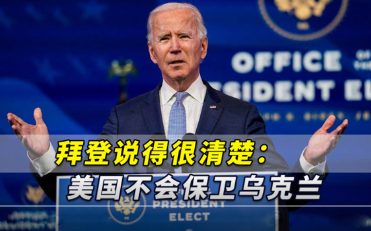 無法承受對俄羅斯開戰(zhàn)！拜登說得很清楚：美國不會保衛(wèi)烏克蘭