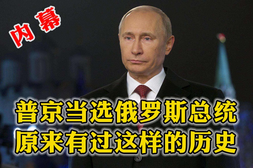 普京能當(dāng)上俄羅斯總統(tǒng)的內(nèi)幕，原來還有一段這樣的歷史！