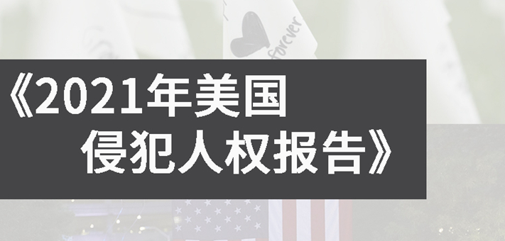 《2021年美國侵犯人權(quán)報(bào)告》，揭開美國人權(quán)真相