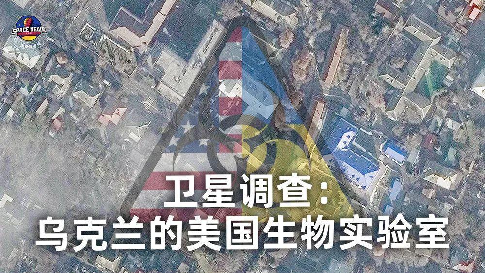 衛(wèi)星調(diào)查：烏克蘭的美國生物實驗室