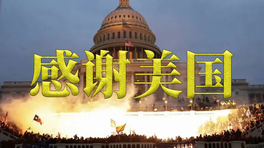 感謝美國(guó)，讓我更愛中國(guó)！