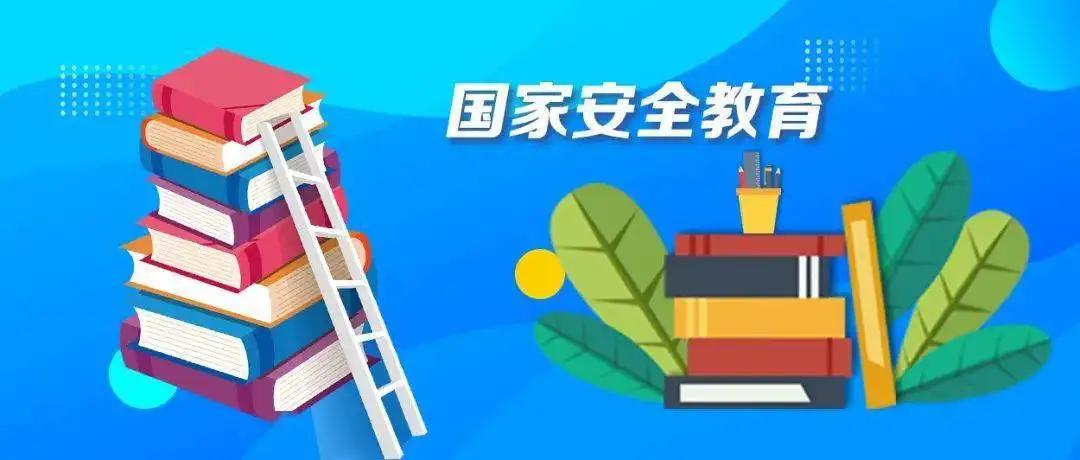 推進國家安全教育，高校如何發(fā)力