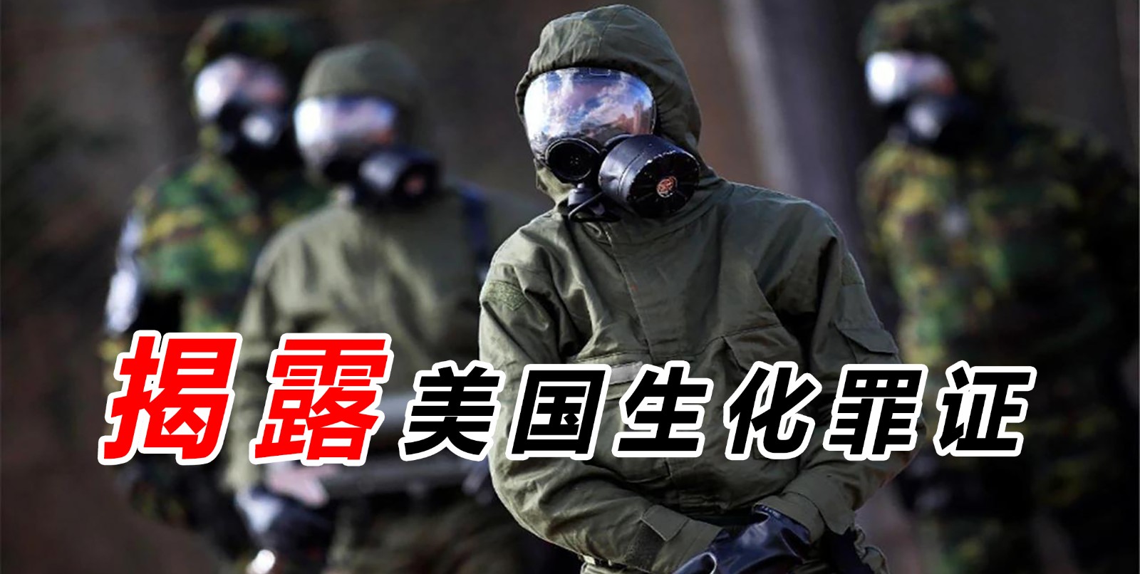 揭露美國(guó)生化罪證