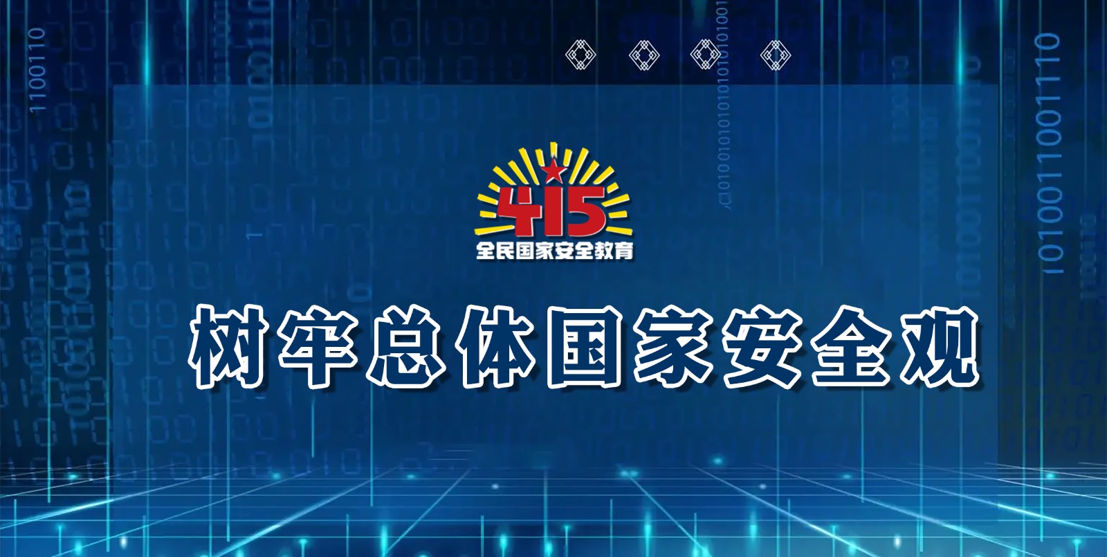 樹(shù)牢總體國(guó)家安全觀