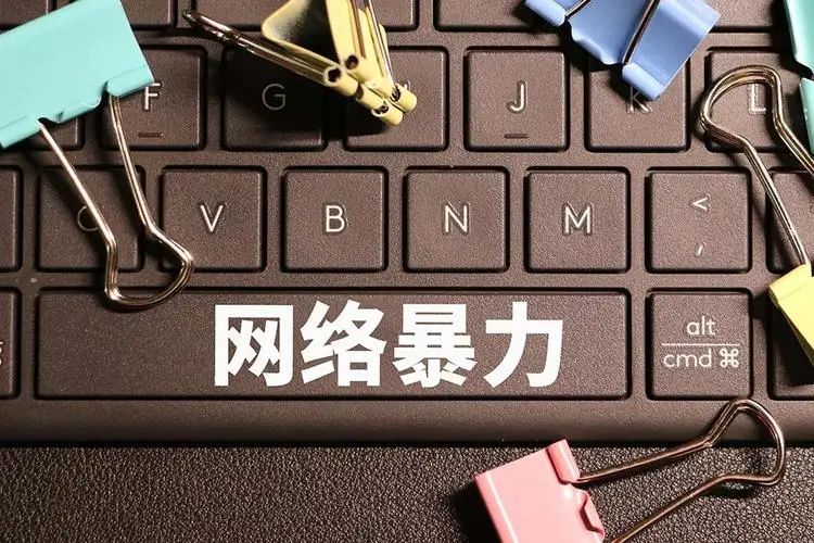 治理網(wǎng)暴之惡，讓悲劇不再重演