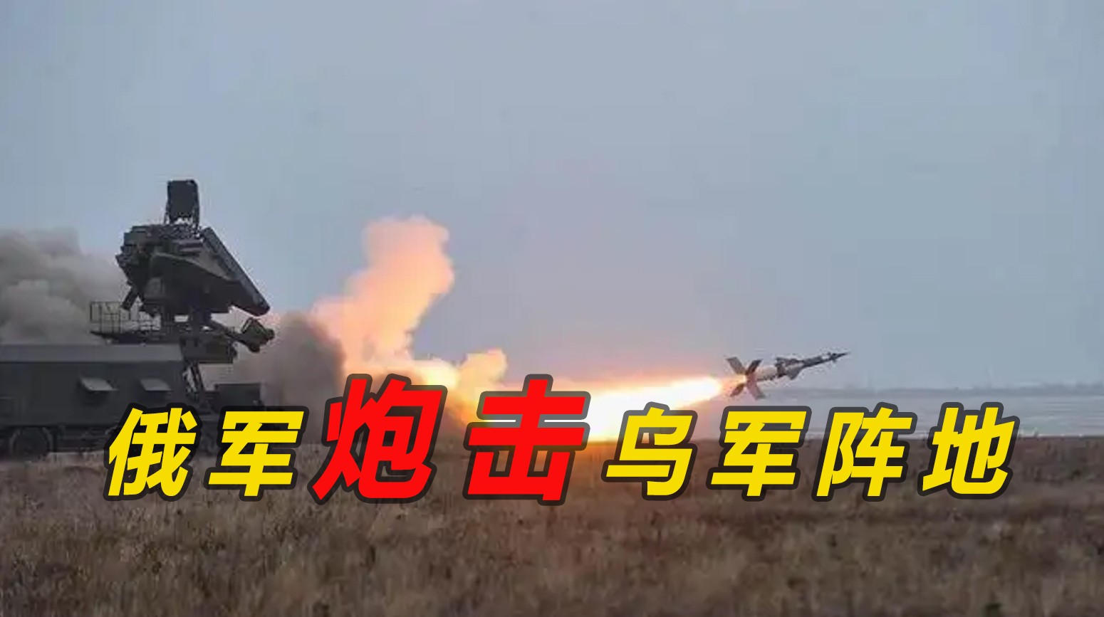 俄無人機偵察烏軍陣地后發(fā)動猛烈炮擊！