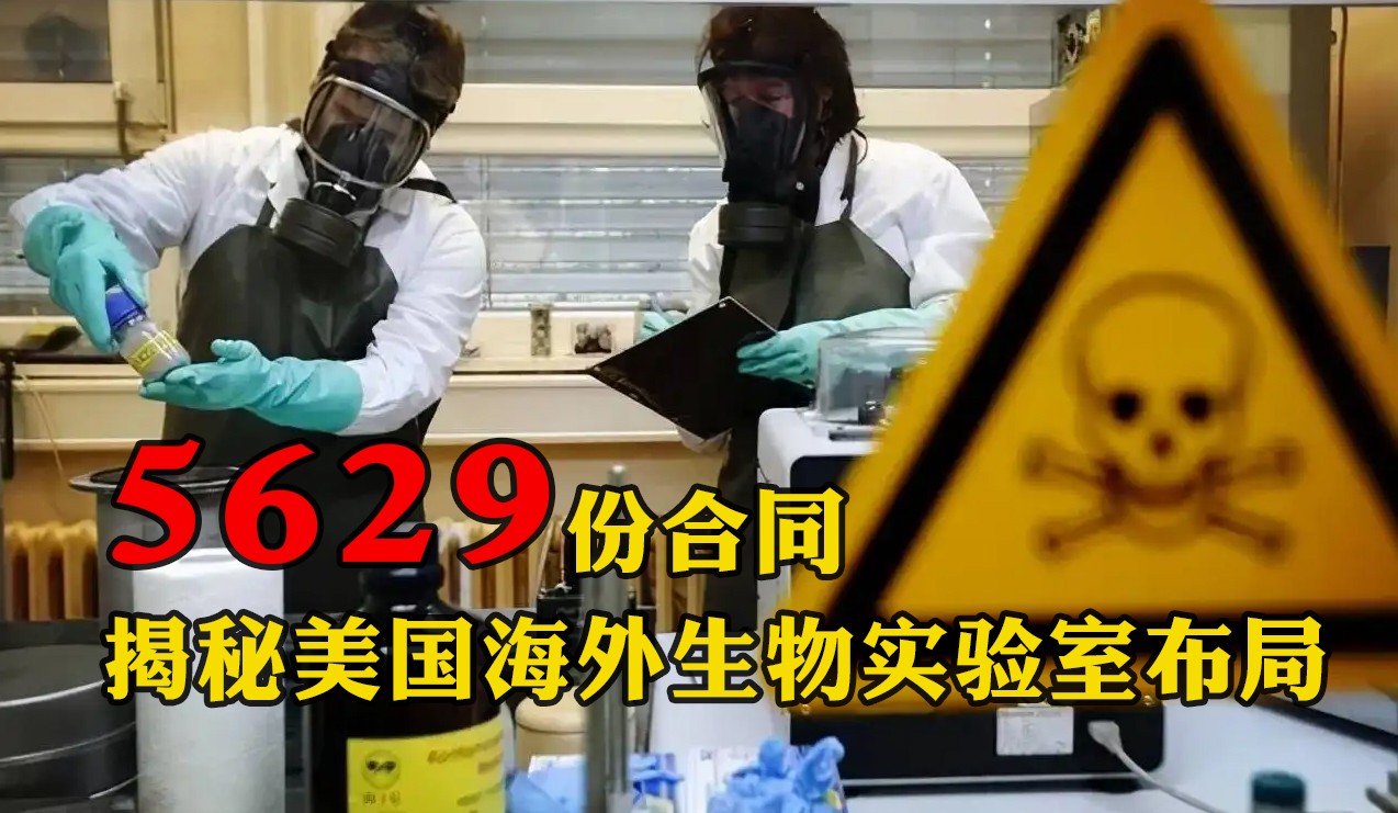 5629份合同，揭秘美國海外生物實驗室布局