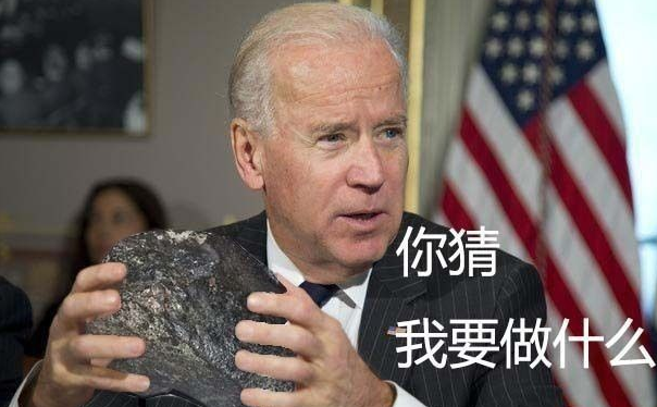 拜登為了幫助我國(guó)整合東盟，拼盡了全力！