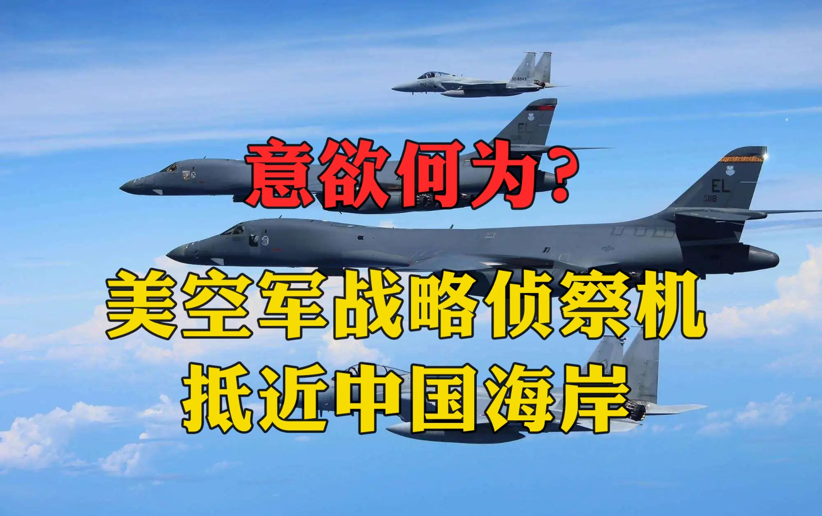 意欲何為？美空軍戰(zhàn)略偵察機(jī)抵近中國海岸，在長三角外?？沼蚋邚?qiáng)度作業(yè)