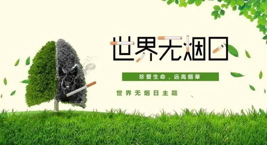 “無(wú)煙環(huán)境”助力走向更美好的生活