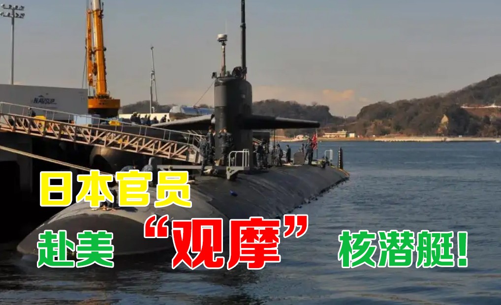 日本官員赴美“觀摩”核潛艇！美日“延伸威懾”對話 松綁日方核武態(tài)度！