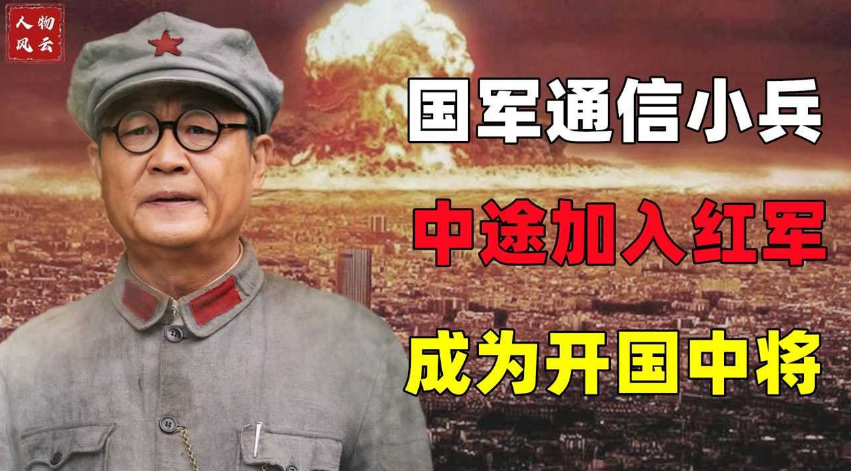 國(guó)軍通訊兵被我軍俘虜，主動(dòng)加入紅軍，25年后竟成為開(kāi)國(guó)中將