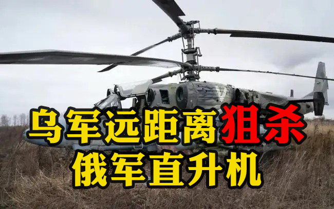 烏軍遠(yuǎn)距離狙殺俄軍直升機(jī)：導(dǎo)彈飛出一段時(shí)間后，遠(yuǎn)處“小黑點(diǎn)”冒出黑煙墜向地面