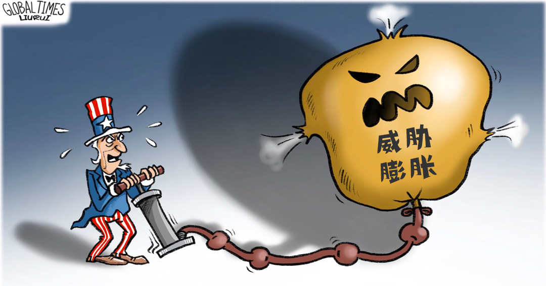 除了通貨膨脹之外，美國還應(yīng)警惕對華認(rèn)知的“威脅膨脹”