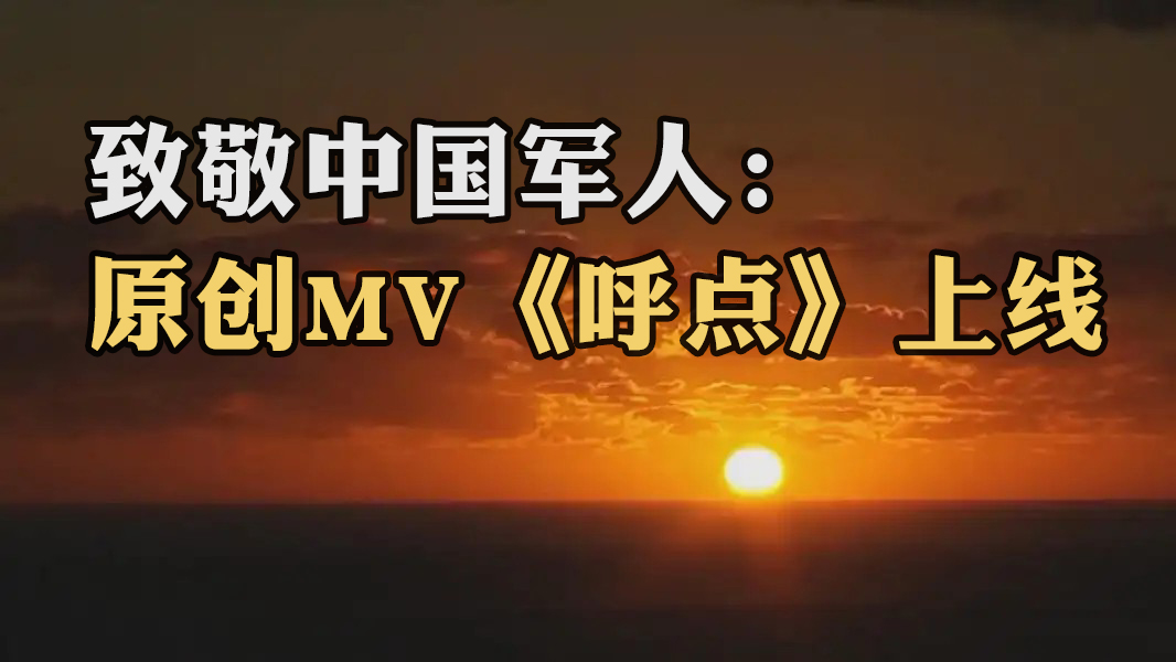 致敬中國(guó)軍人：原創(chuàng)MV《呼點(diǎn)》上線