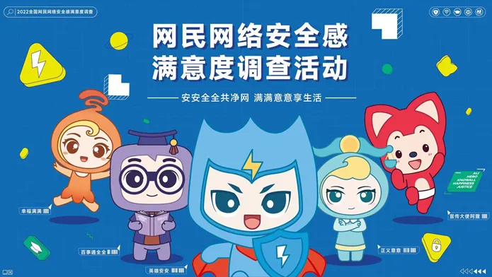 答題有獎(jiǎng)！2022年網(wǎng)民網(wǎng)絡(luò)安全感滿意度調(diào)查→
