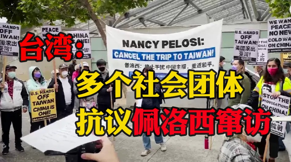 臺灣：多個(gè)社會團(tuán)體抗議佩洛西竄訪