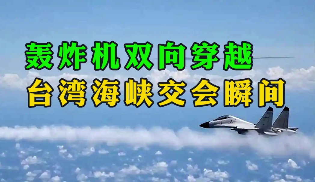 “目標(biāo)已鎖定，請(qǐng)示攻擊！” 轟炸機(jī)雙向穿越臺(tái)灣海峽交會(huì)瞬間