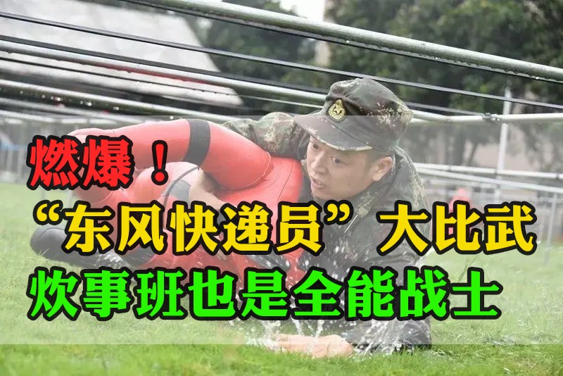 燃爆！“東風(fēng)快遞員”大比武，炊事班也是全能戰(zhàn)士