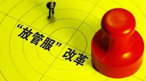 深化“放管服”改革，推動經(jīng)濟持續(xù)前行