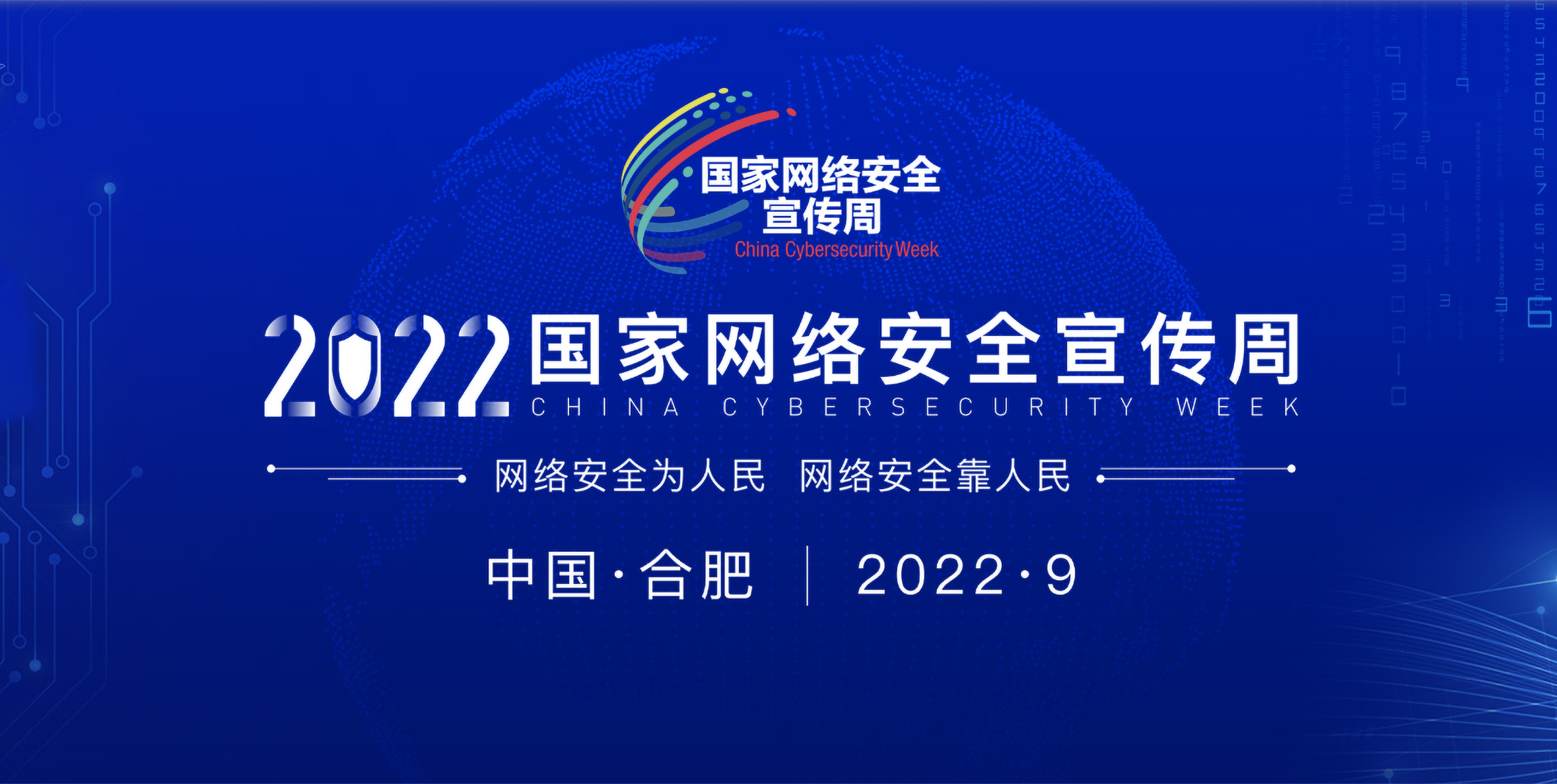 2022年國(guó)家網(wǎng)絡(luò)安全宣傳周