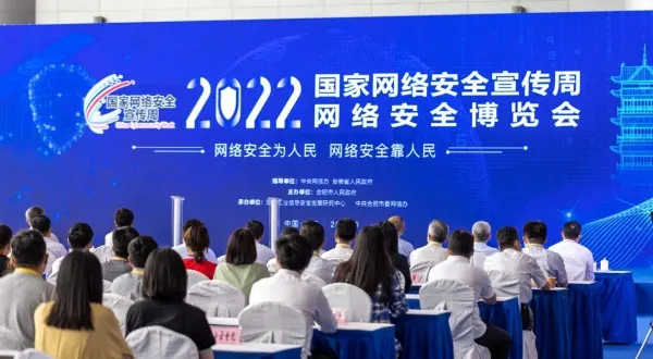 2022年網(wǎng)絡安全博覽會在合肥舉辦