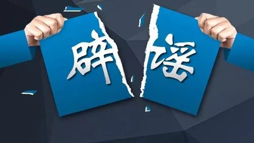 網(wǎng)絡(luò)辟謠成效顯著，彰顯治理力度和水平