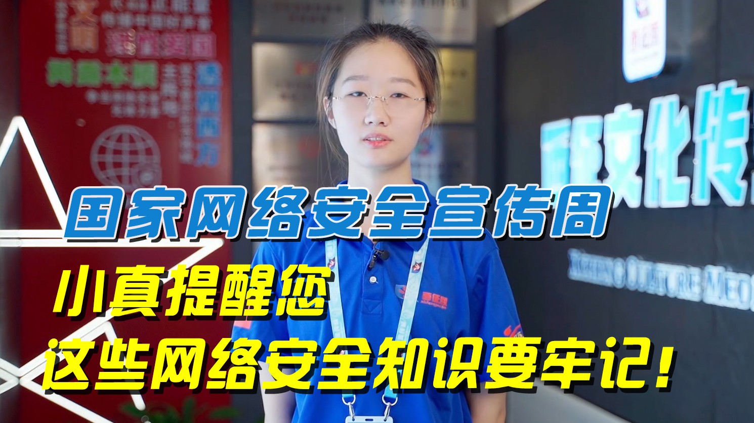 國家網(wǎng)絡(luò)安全宣傳周丨小真提醒您，這些網(wǎng)絡(luò)安全知識要牢記！
